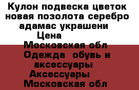 Кулон подвеска цветок новая позолота серебро адамас украшени › Цена ­ 1 000 - Московская обл. Одежда, обувь и аксессуары » Аксессуары   . Московская обл.